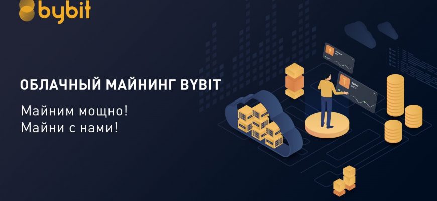 Bybit запускает облачный майнинг ByFi за 100$