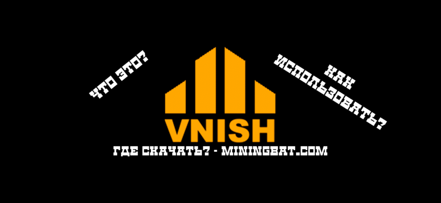 Максимум контроля над ASIC: обзор и возможности прошивки Vnish